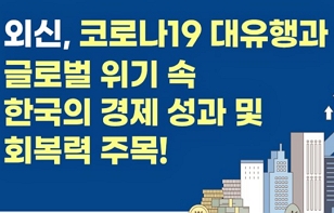 [외신이 본 대한민국] 지난 4년간 외신은 한국을 어떻게 바라보았을까요? -경제-