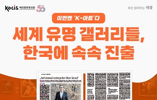 이번엔 ‘K-아트’다 세계 유명 갤러리들, 한국에 속속 진출