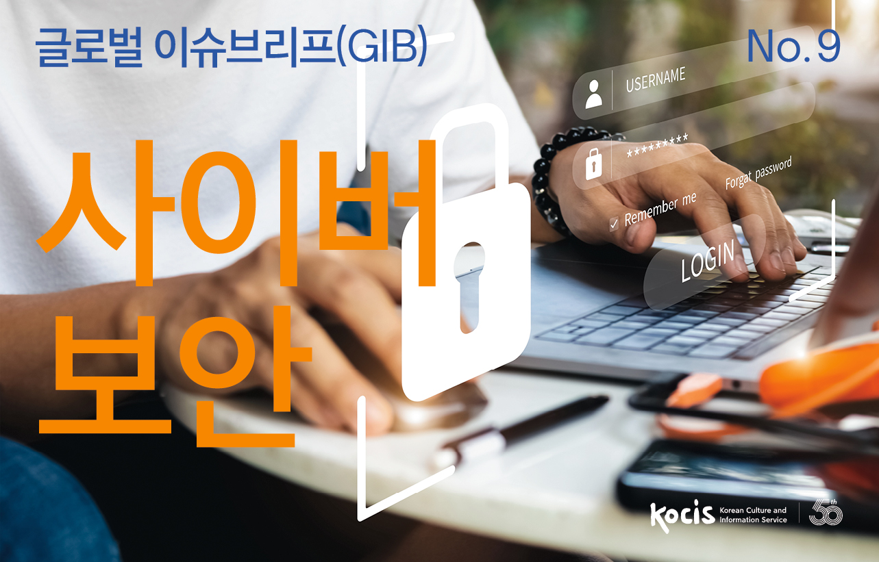 글로벌이슈브리프(GIB) No.9 사이버 보안