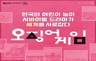 오징어 게임,  한국의 어린이 놀이 서바이벌 드라마가  세계를 사로잡다