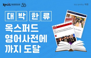 대박 한류 옥스퍼드 영어사전에까지 도달