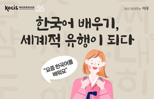 한국어 배우기, 세계적 유행이 되다 "요즘 한국어를 배워요"