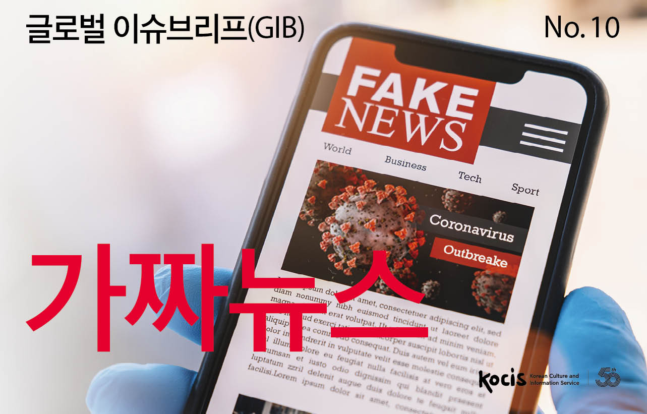 글로벌이슈브리프(GIB) No.10 가짜뉴스