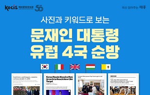 사진과 키워드로 보는 문재인 대통령 유럽 4국 순방