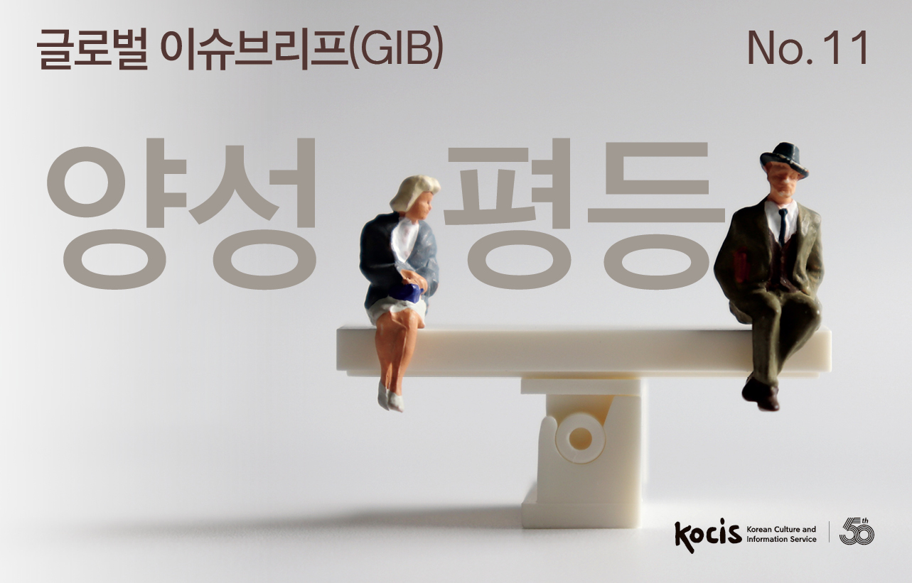 글로벌이슈브리프(GIB) No.11 양성평등