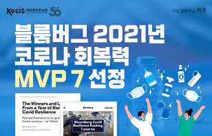 한국, 블룸버그 2021년 코로나 회복력 MVP 7 선정