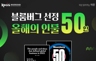 블룸버그 선정 올해의 인물 50인