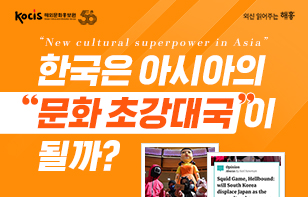 “New cultural superpower in Asia” 한국은 아시아의 “문화 초강대국”이 될까?