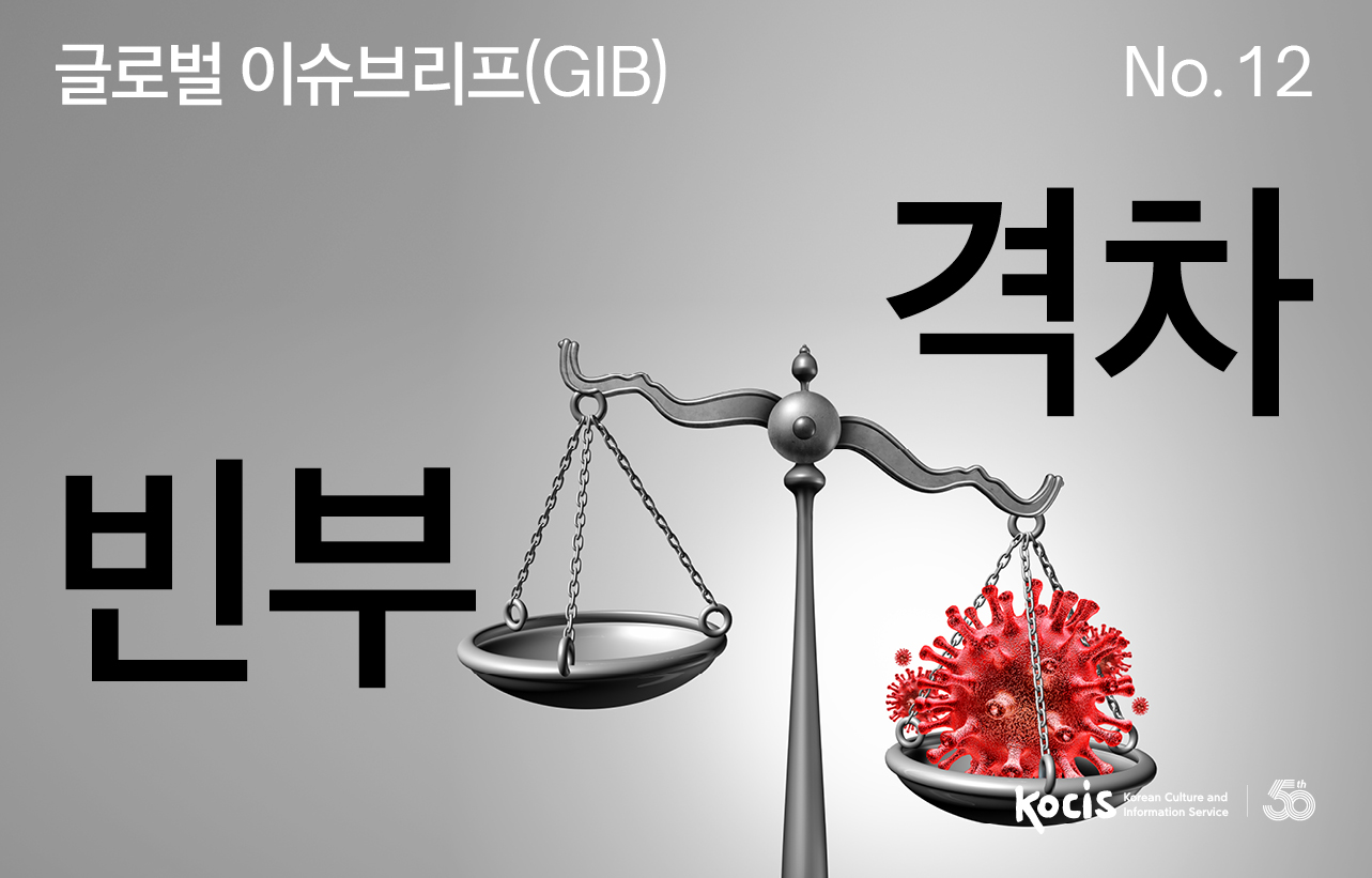 글로벌이슈브리프(GIB) No.12 빈부 격차