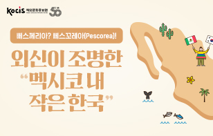 뻬스께리아? 뻬스꼬레아(Pescorea)! 외신이 조명한 "멕시코 내 작은 한국"