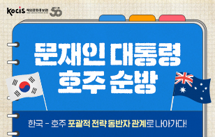 문재인 대통령 호주순방 한국-호주 포괄적 전략 동반자 관계로 나아가다