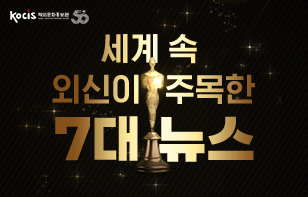 세계 속 외신이 주목한 7대 뉴스