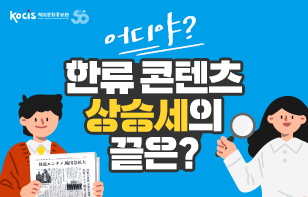 어디야? 한류 콘텐츠 상승세의 끝은?