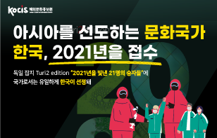 아시아를 선도하는 문화국가 한국, 2021년을 접수 독일 잡지 Turi2 edition "2021년을 빛낸 21명의 승자들"에 국가로서는 유일하게 한국이 선정돼 "