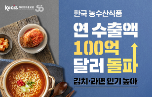 한국 농수산식품 연 수출액 100억 달러 돌파 김치·라면 인기 높아