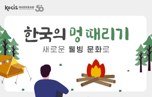 한국의 '멍 때리기', 새로운 웰빙 문화로