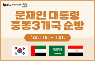문재인 대통령 중동3개국 순방 ’22.1.15. ~ 1.21.