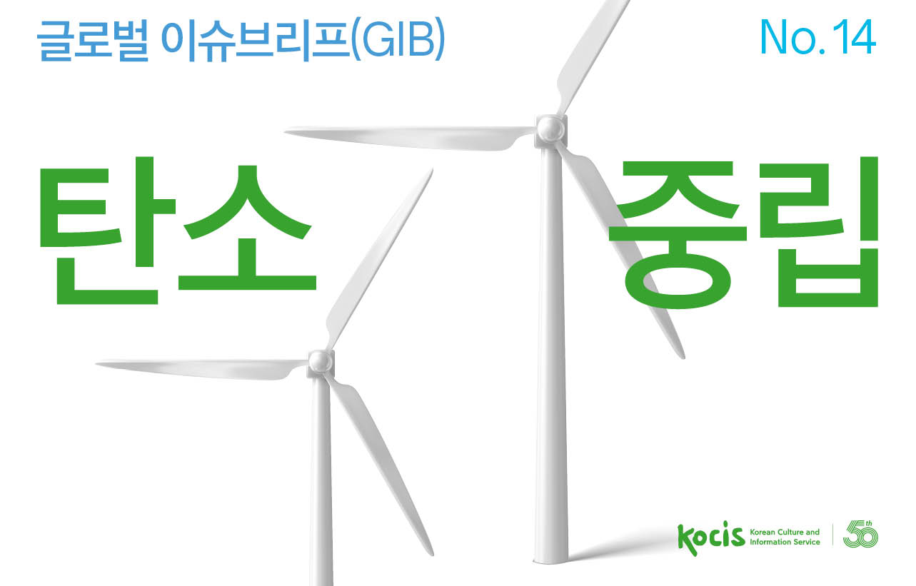 글로벌이슈브리프(GIB) No.14 탄소중립