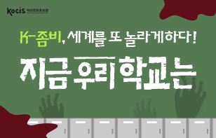 K-좀비, 세계를 또 놀라게 하다! 지금 우리 학교는
