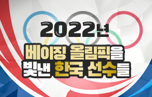 2022년 베이징 올림픽을 빛낸 한국 선수들 #파이팅 #코리아 #하나의 세계, 하나의 꿈