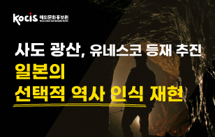 사도 광산, 유네스코 등재 추진 일본의 선택적 역사 인식 재현