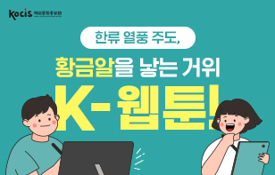 한류 열풍 주도, 황금알을 낳는 거위 K-웹툰!