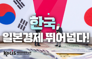 한국, 일본경제 뛰어넘다!