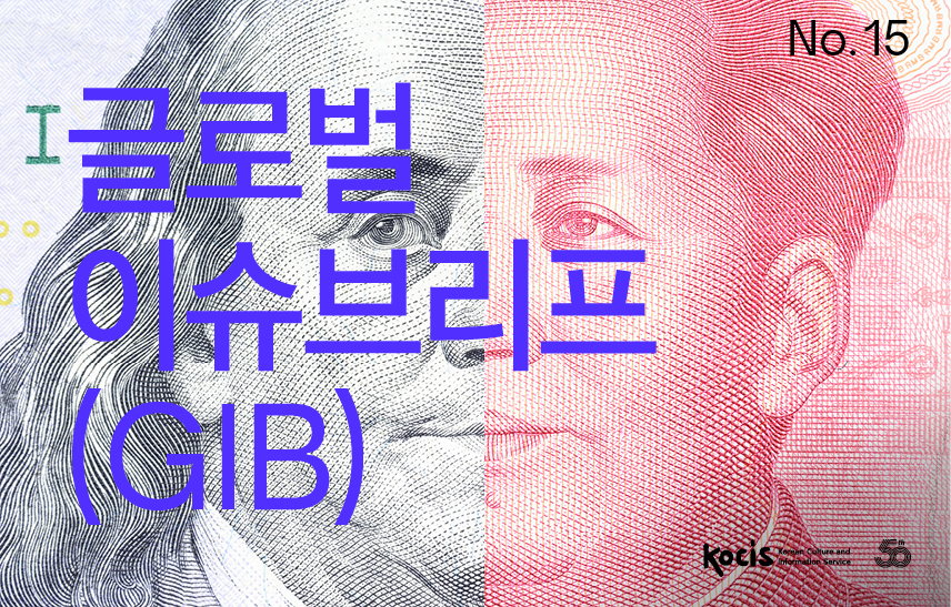 글로벌이슈브리프(GIB) No.15