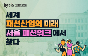 세계 패션산업의 미래 서울 패션위크에서 찾다!