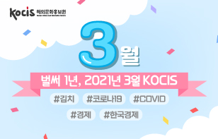 벌써 1년, 2021면 3월의 코시스