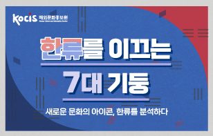 한류를 이끄는 7대 기둥 새로운 문화의 아이콘, 한류를 분석하다