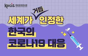 세계가 거듭 인정한 한국의 코로나 19 대응