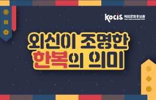 외신이 조명한 한복의 의미