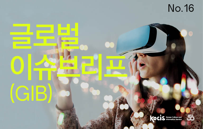 글로벌이슈브리프(GIB) No.16