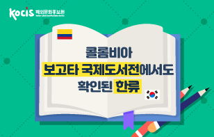 콜롬비아 국제도서전에서도 확인된 한류