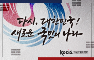 다시, 대한민국! 새로운 국민의 나라