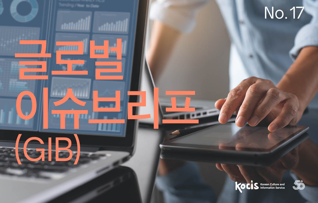 글로벌이슈브리프(GIB) No.17