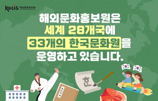 해외문화홍보원은 세계 28개국에 33개의 한국문화원을 운영하고 있습니다. 지금 이 시각에도 해외 곳곳에서 열심히 한국을 알리는 활동들을 둘러볼까요?