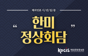 해외언론시선집중,한미정상회담, 대한민국