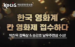 한국 영화계 칸 영화제를 접수하다  박찬욱 감독상 & 송강호 남우주연상 수상!