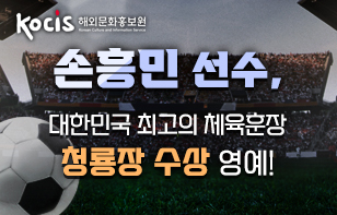 손흥민 선수,  대한민국 최고의 체육훈장 청룡장 수상 영예!