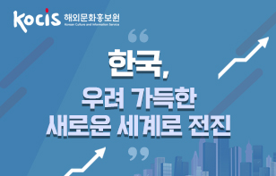 영국 로이터 로빈 막(Robyn Mak) 칼럼니스트,  “한국, 우려 가득한 새로운 세계로 전진” 각국이 원자재 가격 급등과 경제 성장 둔화로 주춤하는 가운데, 낙관적인 한국 분위기 조명  South Korea steps up to a fearful new world / 영국 Reuters (06.13)