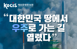 대한민국 땅에서 우주로 가는길 열렸다