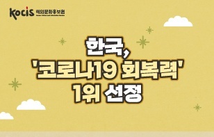 한국이 외신이 선정한 '코로나19 회복력 평가'에서 1위를 차지했습니다. 1위를 차지할 수 있었던 비결, 함께 확인해 보시죠!