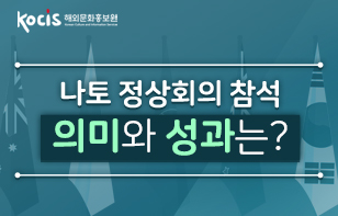나토 정상회의 참석 의미와 성과는?