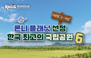 론니 플래닛 선정  한국 최고의 국립공원 6