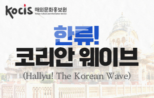 한류! 코리안 웨이브(Hallyu! The Korean Wave)