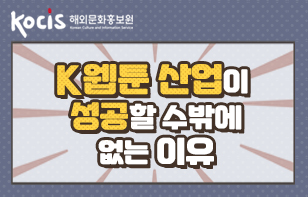 K웹툰 산업이  성공할 수밖에 없는 이유