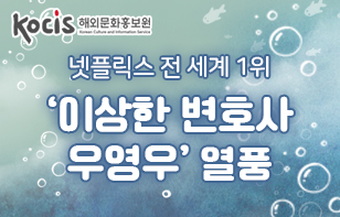 넷플릭스 전 세계 1위  ‘이상한 변호사 우영우’ 열풍