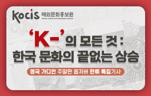 ‘K-’의 모든 것 : 한국 문화의 끝없는 상승  영국 가디언 주말판 옵저버 한류 특집기사